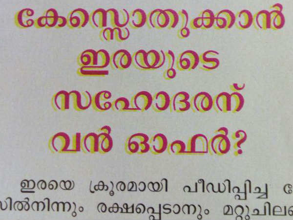 സഹോദരന്‍ എന്ത് പിഴച്ചു