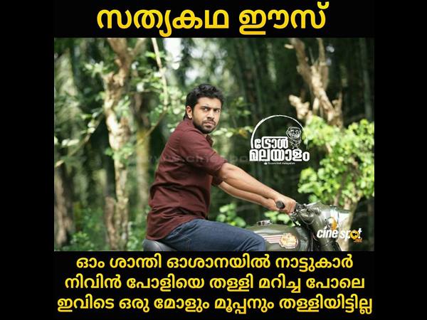 നിവിനെ തള്ളിയത്