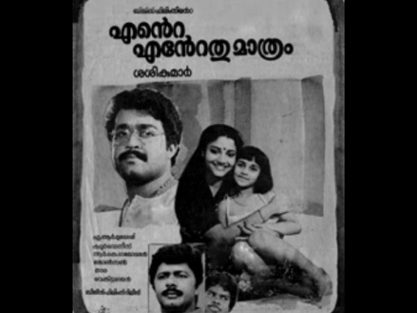 എന്റെ എന്റേത് മാത്രം