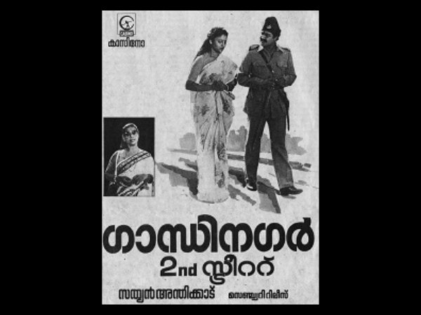 ഗാന്ധിനഗര്‍ സെക്കന്റ് സ്ട്രീറ്റ്