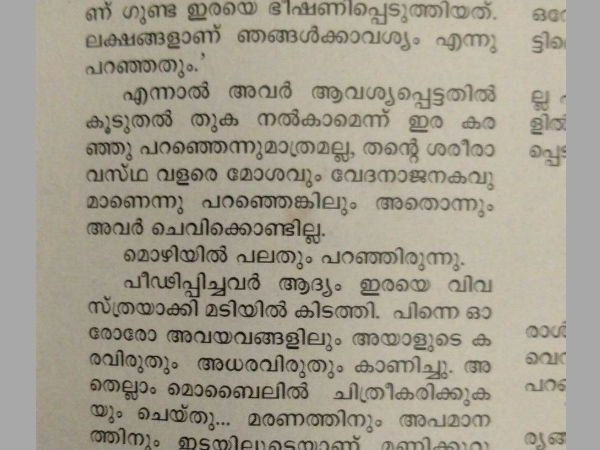 വിവസ്ത്രയാക്കി മടിയില്‍ കിടത്തി