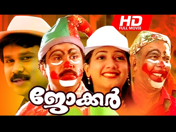 ജോക്കര്‍ അവസാന ചിത്രം