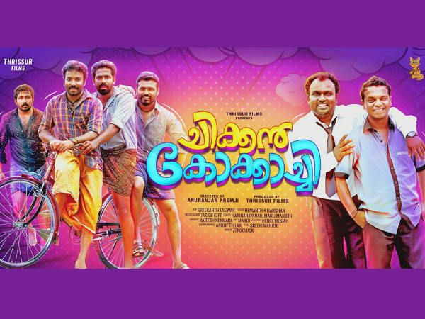 നിഷ്കളങ്കതകളാൽ സമ്പന്നമായ കോക്കാച്ചി