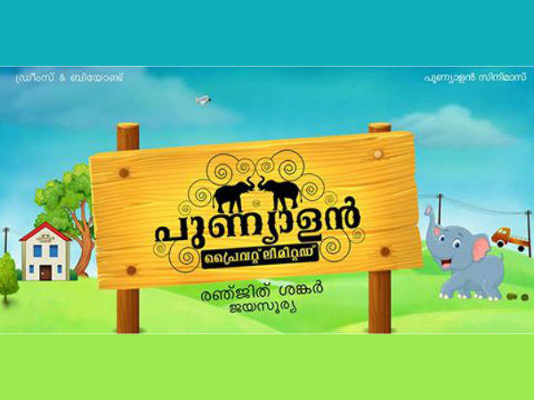 ജയസൂര്യയുടെ പുണ്യാളന്‍ പ്രൈവറ്റ് ലിമിറ്റഡ്