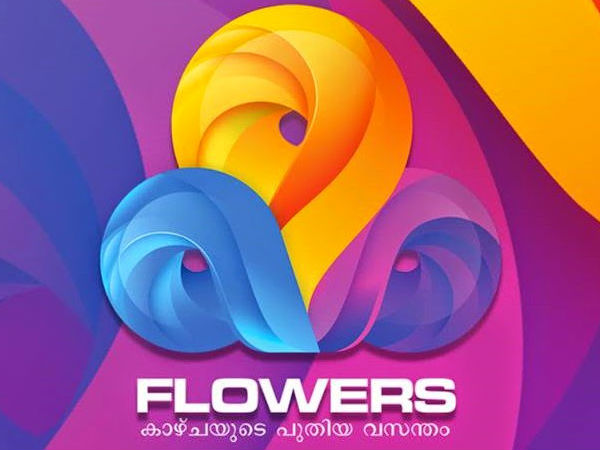 ഫ്‌ളവേഴ്‌സ് ടിവി