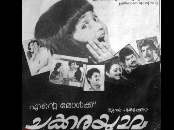 ചക്കരയുമ്മ എന്ന ചിത്രം