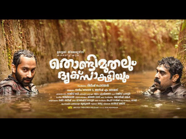  തൊണ്ടിമുതലും ദൃക്‌സാക്ഷിയും