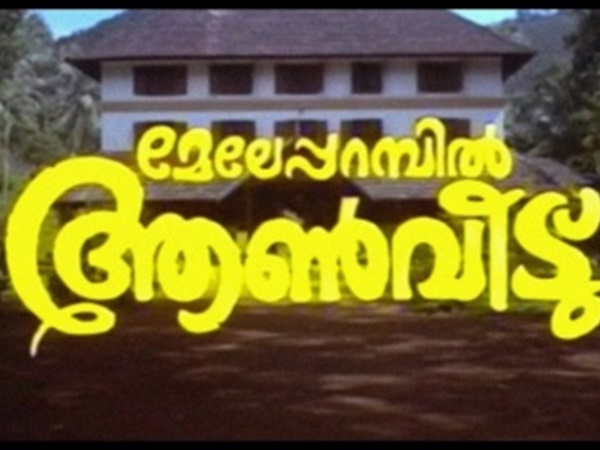 മേലേപ്പറമ്പില്‍ ആണ്‍വീട്