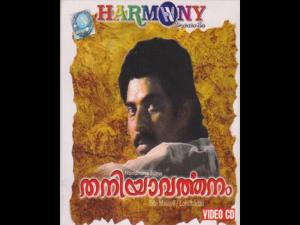  തനിയാവര്‍ത്തനം