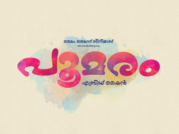 ചിത്രീകരണം പൂര്‍ത്തിയാക്കി പൂമരം