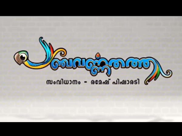 പഞ്ചവര്‍ണ തത്ത