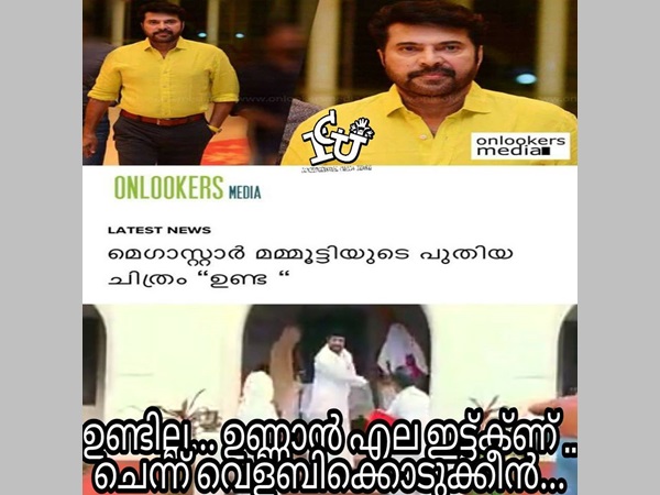 ഉണ്ടില്ല