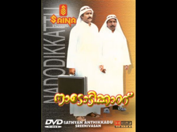 നാടോടിക്കാറ്റ് വീശിത്തുടങ്ങിയിട്ട് 30 വര്‍ഷം