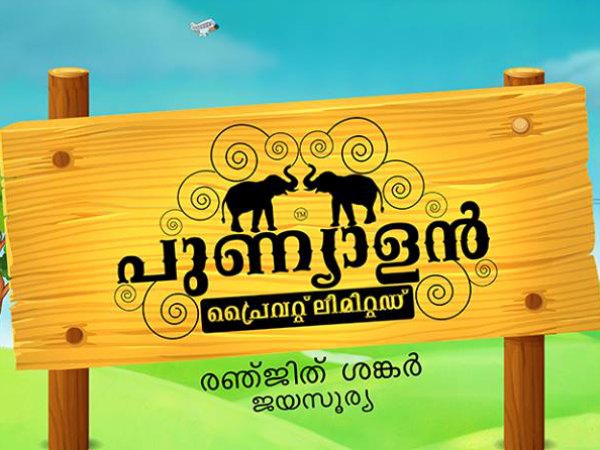 സ്കോർ ചെയ്ത് ജയസൂര്യ, മറ്റുള്ളവരും മോശമല്ല 