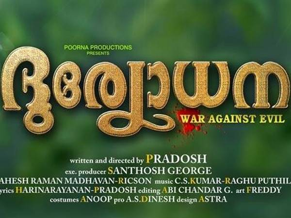 മലയാള ചിത്രമാണ് 