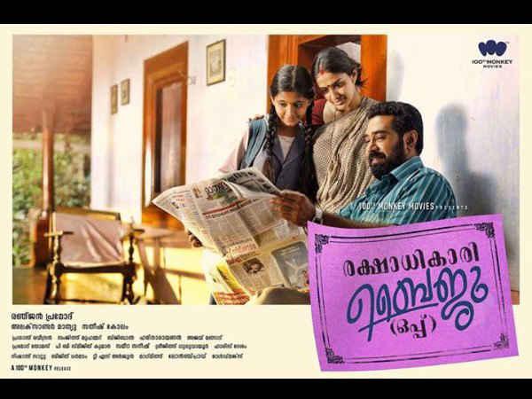 രക്ഷാധികാരി ബൈജു ഒപ്പ് 