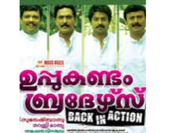 ഉപ്പുകണ്ടം ബ്രദേഴ്‌സ് ബാക്ക് ഇന്‍ ആക്ഷന്‍