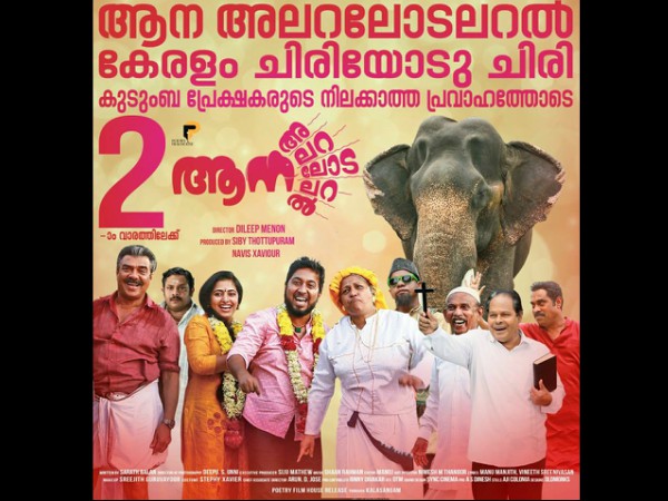 ആന അലറോടലറല്‍