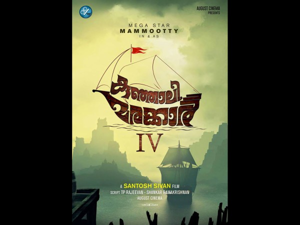 കുഞ്ഞാലി മരക്കാര്‍ 