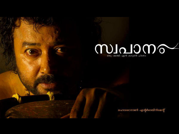 സ്വപാനം