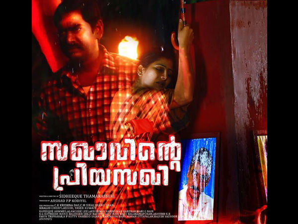 സഖാവിന്റെ പ്രിയസഖി