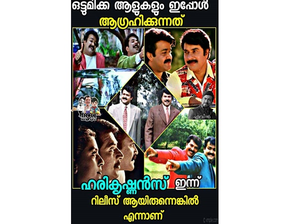 ഹരികൃഷ്ണന്‍സ് ഇന്നായിരുന്നുവെങ്കില്‍