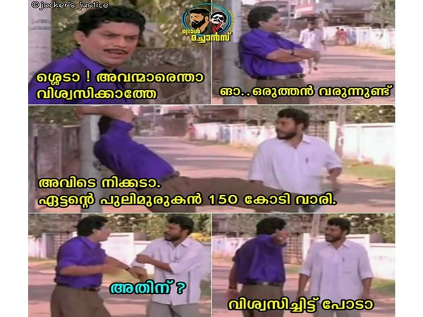  വിശ്വസിച്ചിട്ട് പോടാ..