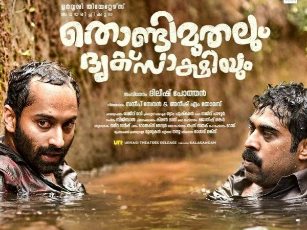 തൊണ്ടിമുതലും ദൃക്‌സാക്ഷിയും