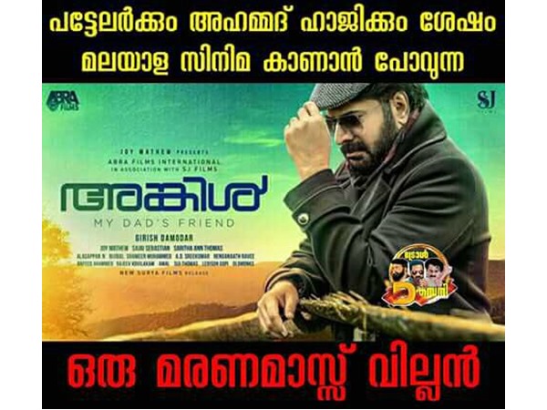  മരണ മാസ് വില്ലന്‍