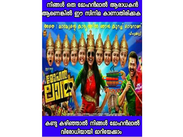 മോഹന്‍ലാല്‍ ആരാധകരാണോ