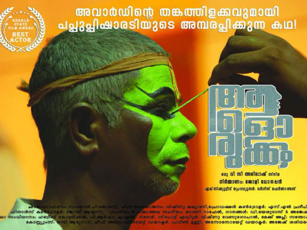 അവാര്‍ഡ് പടമെന്ന് പറഞ്ഞ് തള്ളാന്‍ വരട്ടെ