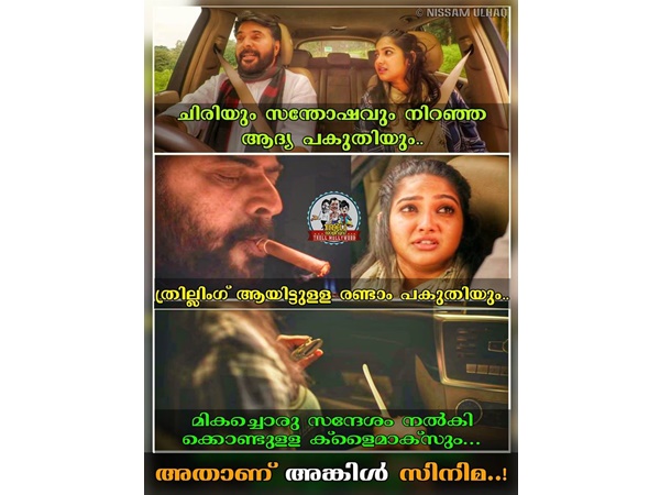 അതാണ് അങ്കിള്‍...