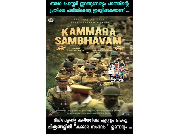 കമ്മാരസംഭവം ഉണ്ടാവും