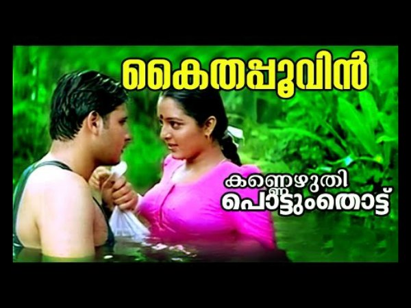 കൈതപ്പൂവിന്‍ കന്നിക്കുറുമ്പേ