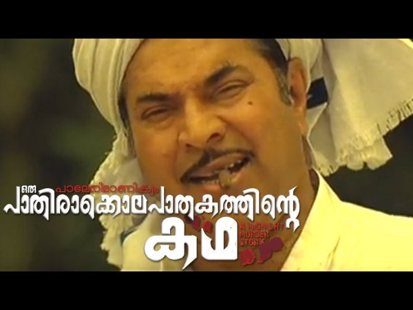 പാലേരി മാണിക്യം ഒരു പാതിരാക്കൊലപാതകത്തിന്റെ കഥ
