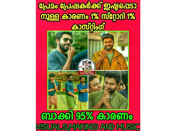  പ്രേമം ഹിറ്റാവാന്‍ കാരണമിതാണ്..