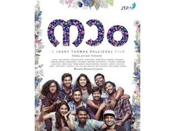 യുവത്വത്തിന്റെ ആഘോഷവുമായി നാം