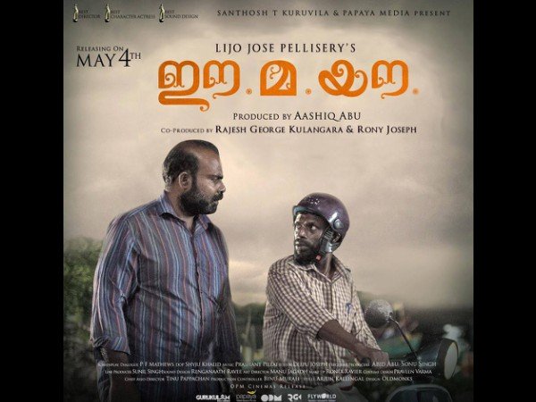 ലിജോ ജോസ് പെല്ലിശ്ശേരിയുടെ ഈമയൗ