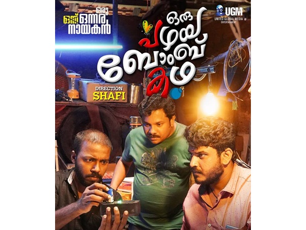 ഒരു പഴയ ബോംബ് കഥ