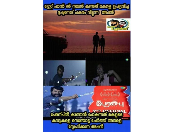 ഗ്രേറ്റ് ഫാദറും പേരന്‍പും