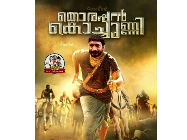 തൊരപ്പന്‍ കൊച്ചുണ്ണി..