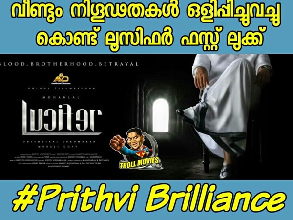 പൃഥ്വിയുടെ ബ്രില്ല്യന്‍സ്