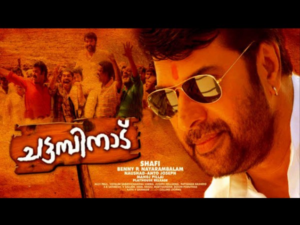 ചട്ടമ്പിനാട് എന്ന സിനിമ