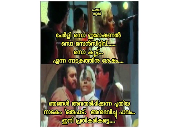 പാവം ഇനി പ്രതികരിക്കട്ടെ