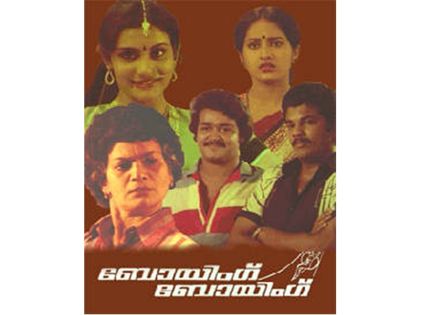 ബോയിംഗ് ബോയിംഗ്