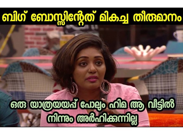 ബിഗ് ബോസിന്റെ തീരുമാനം മികച്ചത്