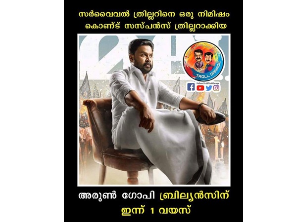 അരുണ്‍ ഗോപിയുടെ ബ്രില്യന്‍സ്