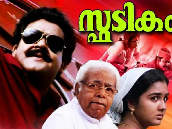  സ്ഫടികത്തിന്റെ രണ്ടാം ഭാഗം വേണ്ട