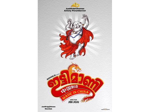 ഇട്ടിമാണിയുടെ വിശേഷങ്ങള്‍ 