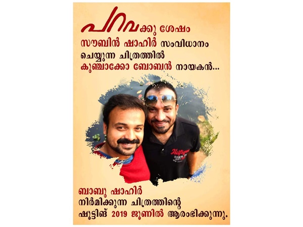 സൗബിന്റെ സമ്മാനം